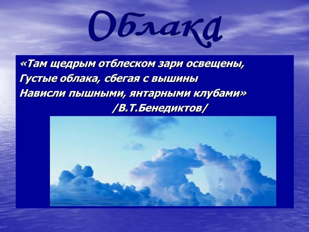 Туча Бенедиктов. Презентация по физике на тему на заре времен. Густеет облаков волнистое Руно Главная мысль. Сохранявшем последний отблеск зари