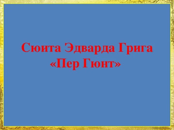 Герои пер гюнт эдварда грига. Пьесы в сюите пер гюнт. Пьесы пер гюнт грига. Рисунок к сюите пер гюнт 3 класс. Г.