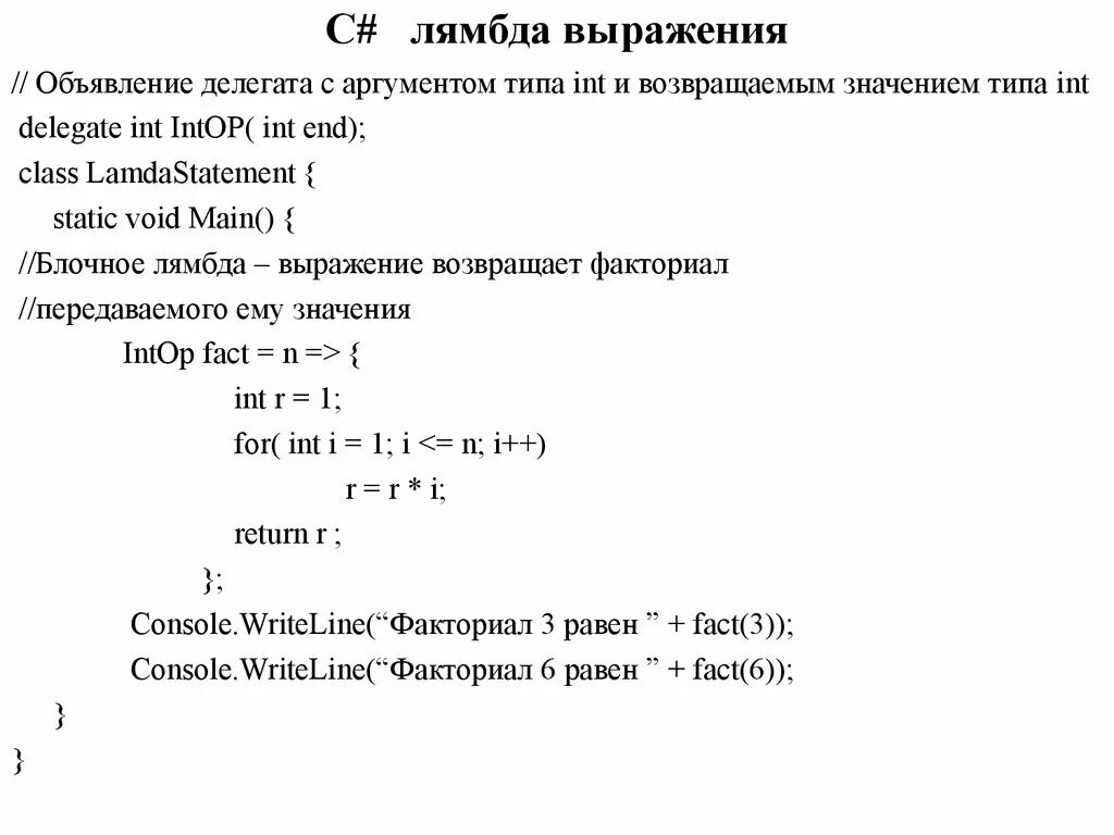 C выражение типа. Лямбда функции c# это. Лямбда выражения c#. Лямбда выражения примеры. С# лямбда выражения.