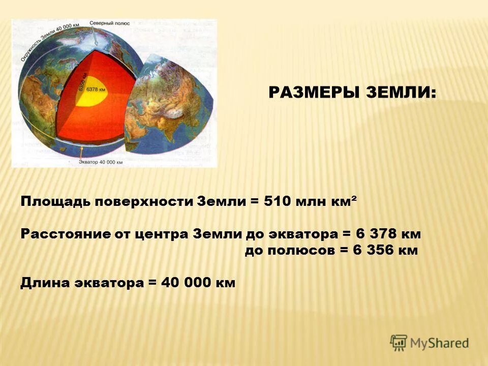 Расстояние от центра земли. Диаметр ядра земли в километрах. Расстояние до центра ядра земли. Форма ядра земли. Сколько размера земля