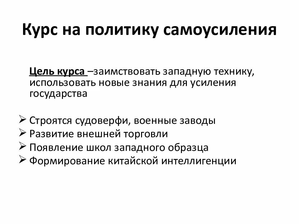 Курс политик. Курс на политику самоусиления. Курс на самоусиление Китая. Политика «самоусиления» цель:. Курс на политику самоусиления в Китае.