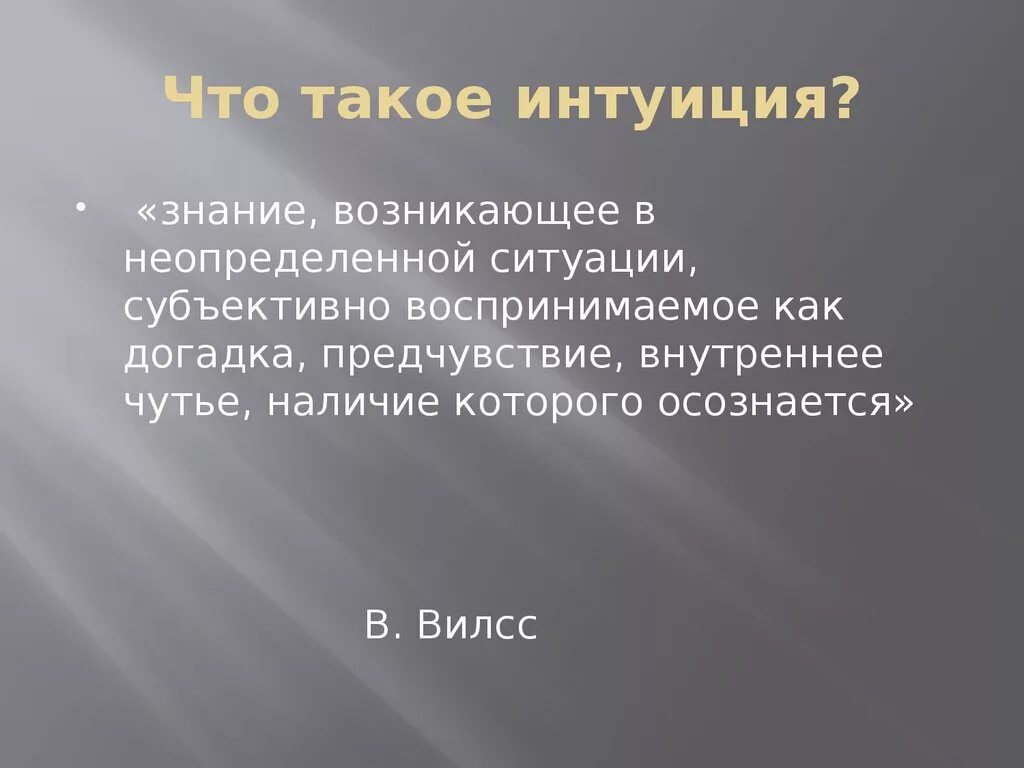 Интуиция. Интуиция это простыми словами. Интуиция это в психологии. Что такое интуиция как протекает этот процесс.