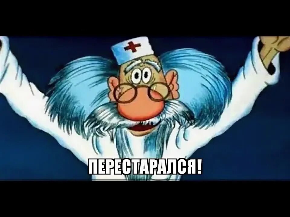 Злой в айболите