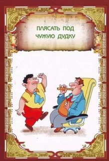 Фразеологизм плясать под чужую