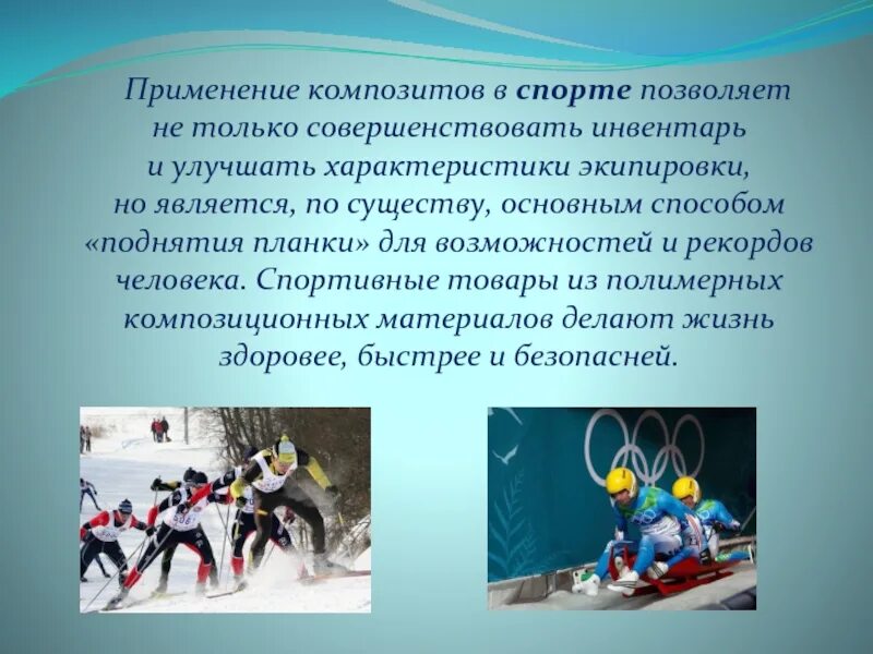 Использование композитных материалов. Композиционные материалы применение. применение композитов. применение композитных материалов. композиты в спорте.