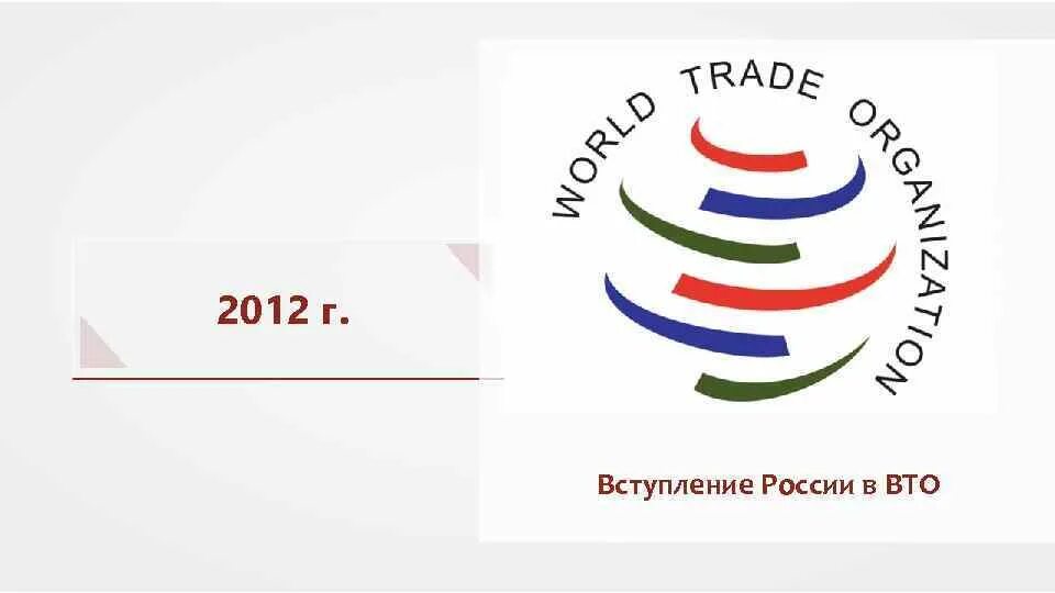 Вступление России во всемирную торговую организацию. Россия в ВТО. Вступление России в ВТО. Россия вступила в ВТО.