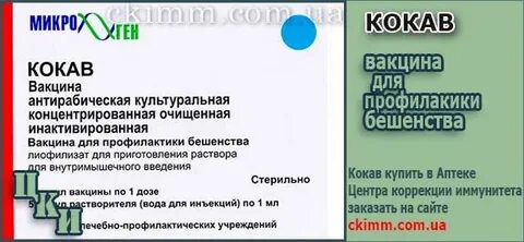 Вакцина кокав инструкция по применению