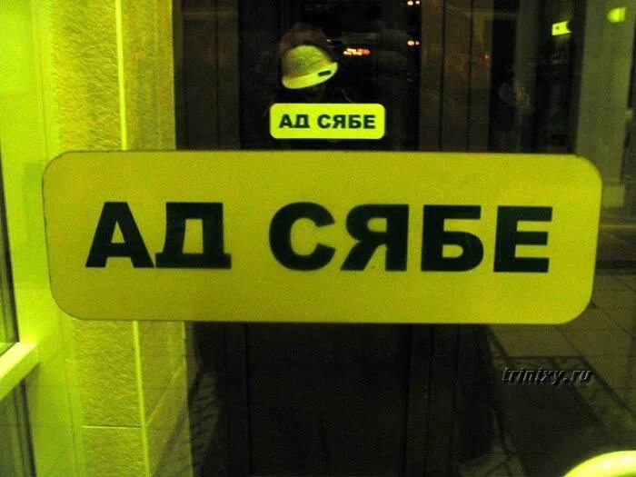 Что значит сяб. Сяб. тема закрыта картинки прикольные. мест больше нет картинки прикольные. этаж 77 надпись.
