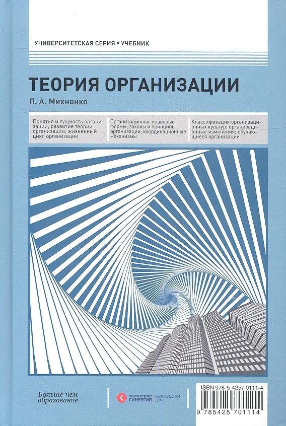 Учреждение организации учебник. Теория организации учебник. Учебные пособия теория организации. Учебник теория менеджмента Михненко. Книги по организационному развитию.