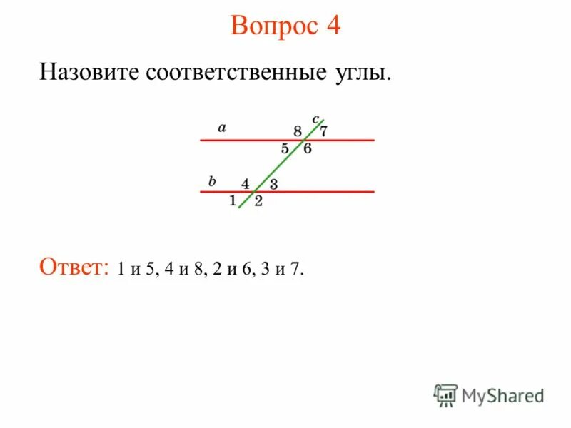 Что такое соответственные углы в геометрии 7. Соответственные углы. сумма соответственных углов. какие углы называются соответственными. углы 1 и 7 называются.