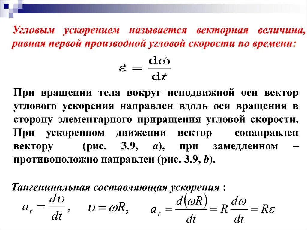 Приращение скорости. Угловое ускорение вращательного движения. Кинематика вращательного движения. Вектор угловой скорости. Вектор угловой скорости и ускорения.