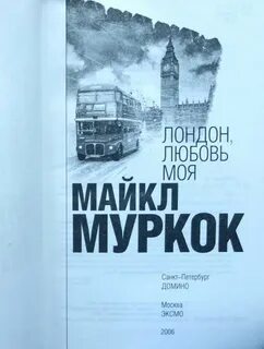 Из лондона с любовью