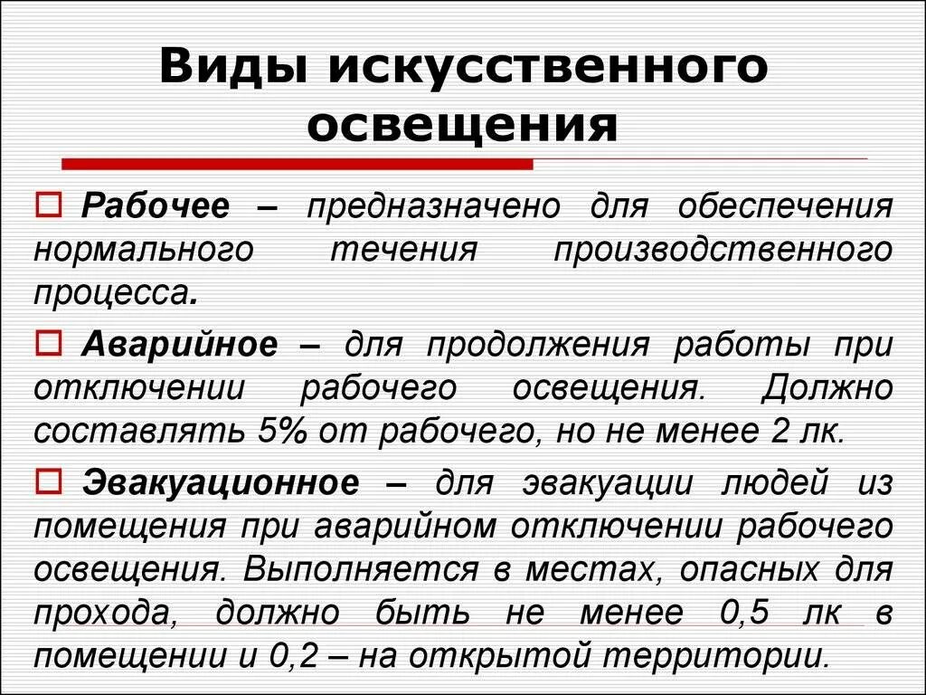 Чем совмещенное освещение помещений отличается от естественного. Какие виды искусственного освещения существуют. виды искусственной освещенности. виды искуственногоосвещения. искусственное освещение. виды искусственного освещения.