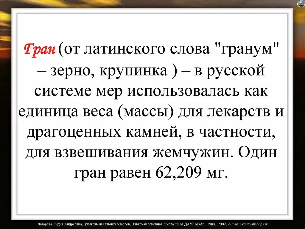 Гран мера веса. Единица массы драгоценных камней. Чему равен один Гран. Карат как мера веса. Получило от латинского слова