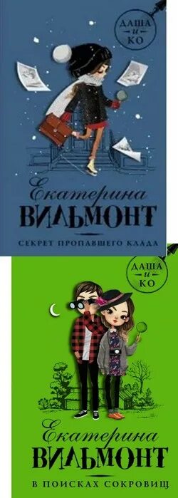 Книга вильмонт секрет пропавшего клада. Вильмонт клада. Вильмонт клада. Книга тайна пропавшего дневника. Вильмонт секрет пропавшего клада.
