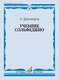 Драгомиров учебник сольфеджио