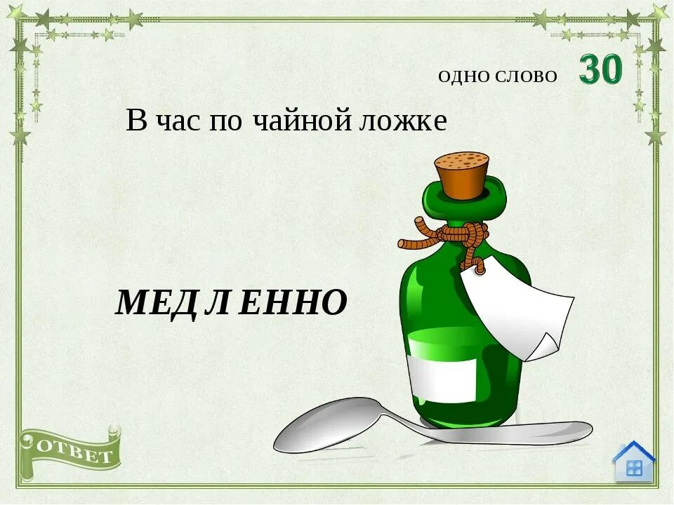 День по ч л. Фразеологизм в час по чайной ложке рисунок. В час по чайной ложке значение фразеологизма. Через час по чайной ложке фразеологизм. Фразеологизмы в час по чайной ложке значение фразеологизма.