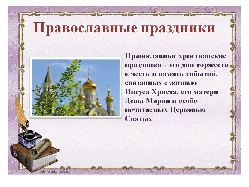 Православные праздники и их