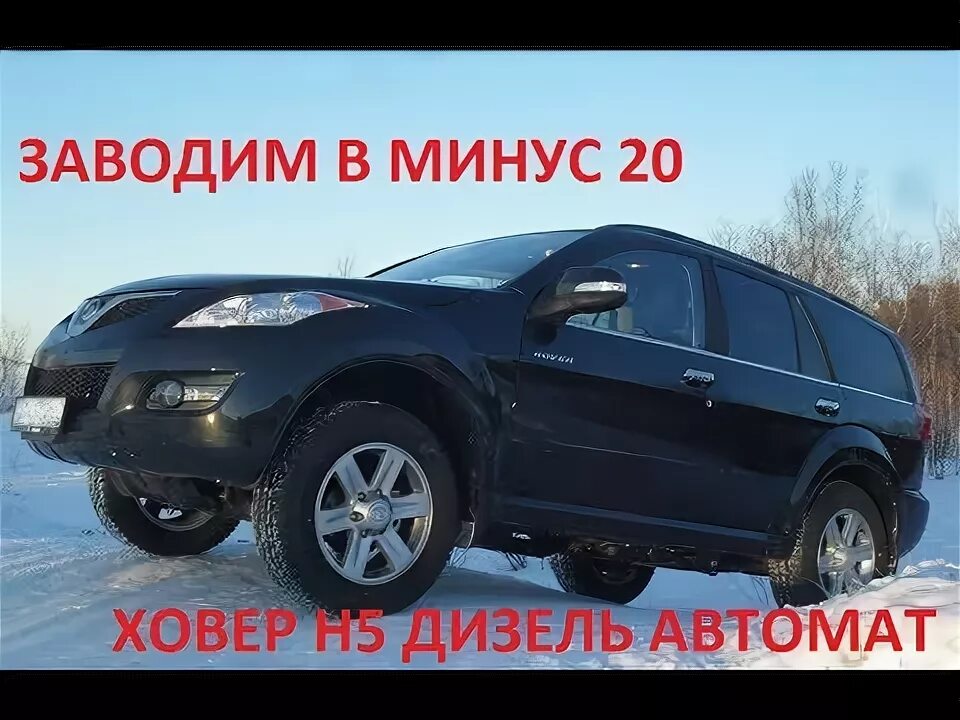 Ховер дизель автомат. Ховер н5 дизель. Ховер h5 дизель. Ховер внедорожник дизель автомат. Hover h5 автомат на бездорожье.