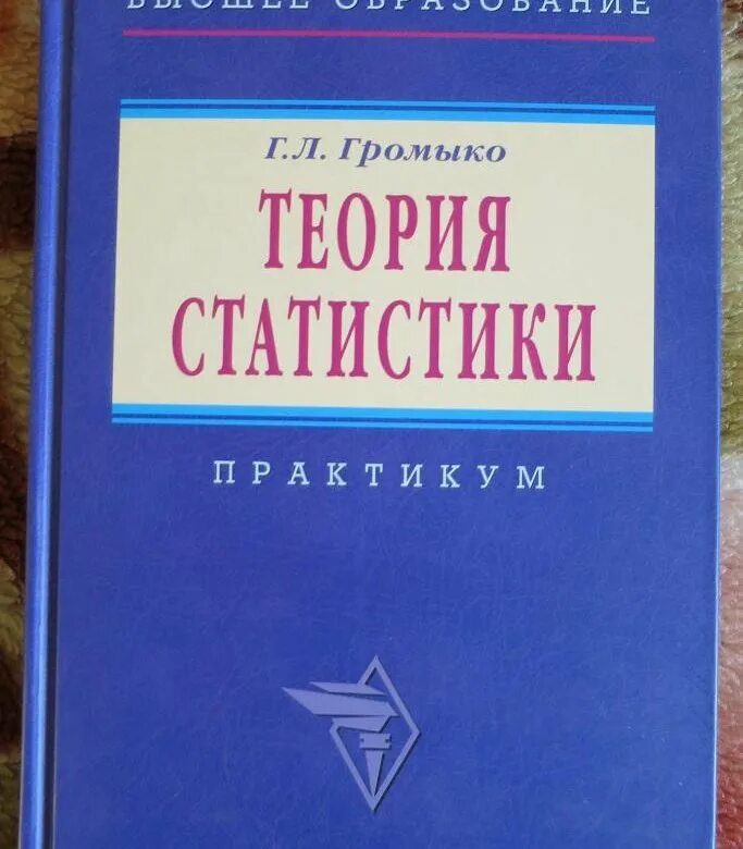 Книга теория статистики. Теория статистики Громыко. Теория статистики учебник Громыко. Громыко теория статистики 2010. Книги по статистике.