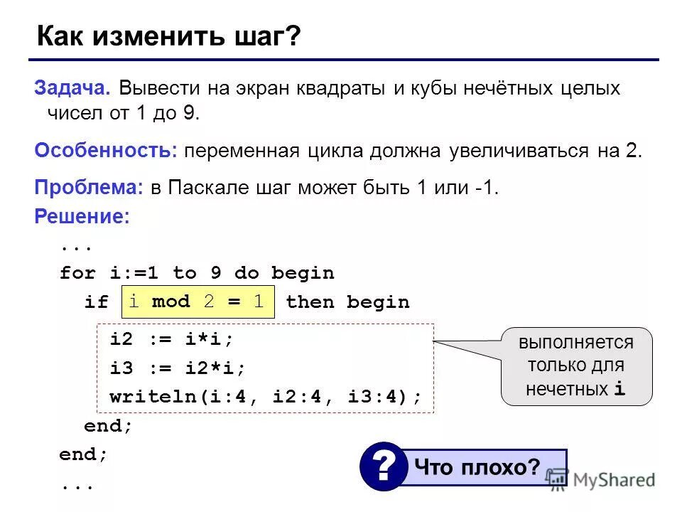 Вывести на экран квадраты и кубы целых. Найти произведения чисел диапазоном от a до b с шагом h вход 1 15 5. Множество целых чисел. Нечетные числа массива. Вывод на экран квадратов чисел.