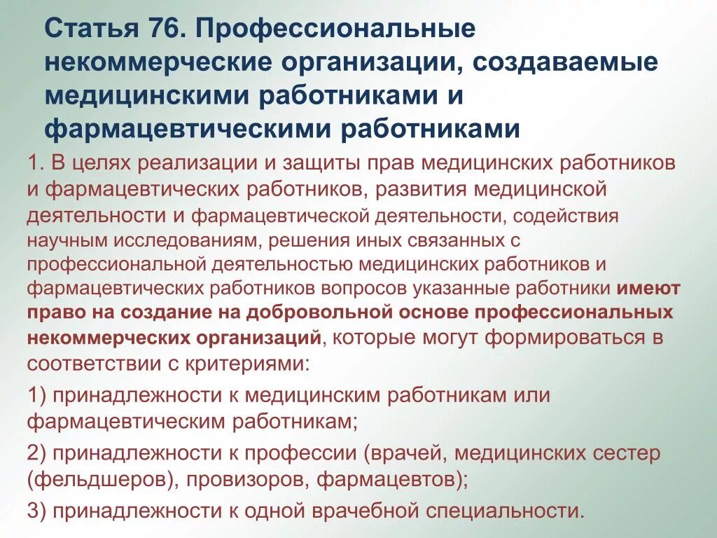 Некоммерческие медицинские организации. Профессиональные некоммерческие организации медицинских работников. Медицинские профессиональные некоммерческие организации это. Некоммерческие медицинские организации примеры. Сотрудники некоммерческих организаций