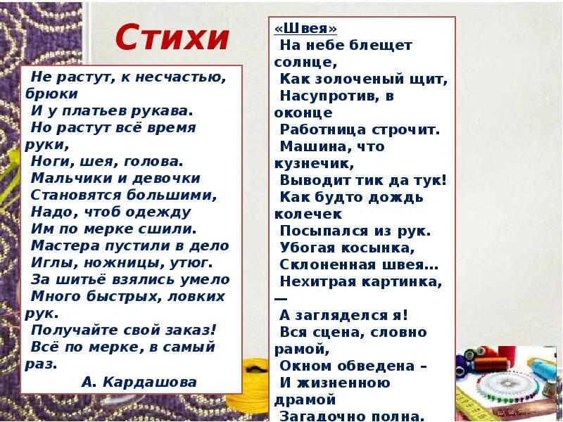 Живая классика тексты для заучивания 6 класс. Стих про швею. Стихи на тему "швея". Стих про портного. Стихи про шитье.