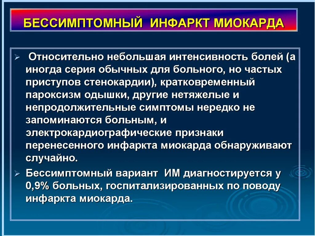 Инфаркт миокарда симптомы первые признаки и лечение. Бессимптомный инфаркт. Бессимптомная форма инфаркта миокарда. Инфаркт миокарда симптомы.