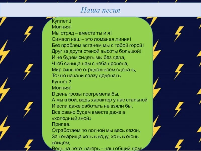 Песня молния видео. Песня молния. Текст песни молния. Гимн отряду молния. Девиз молния для лагеря.