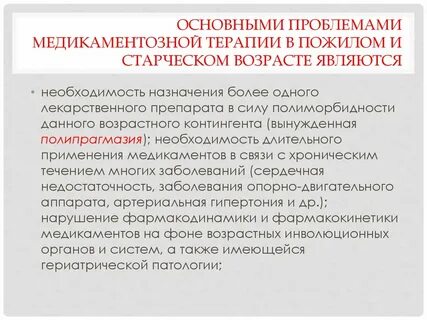 Фармакотерапия пожилых