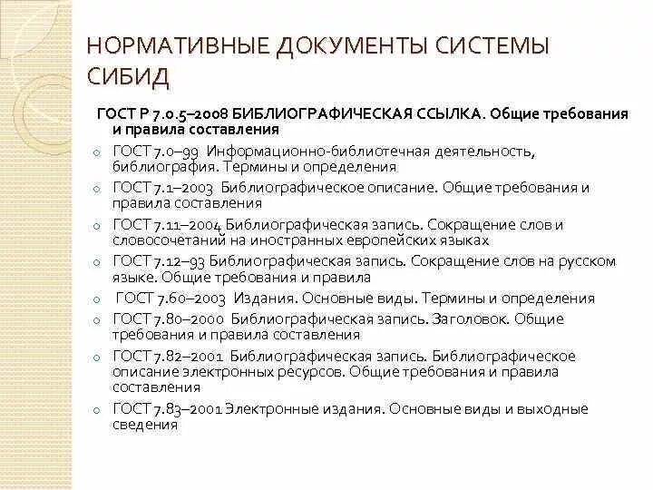 ГОСТ 7.0.5-2008 библиографическая ссылка. ГОСТ Р 7.05-2008 библиографическая ссылка. ГОСТ 7.05.2008. Ссылка на ГОСТ по ГОСТУ. Правилам гост р 7.0 5 2008