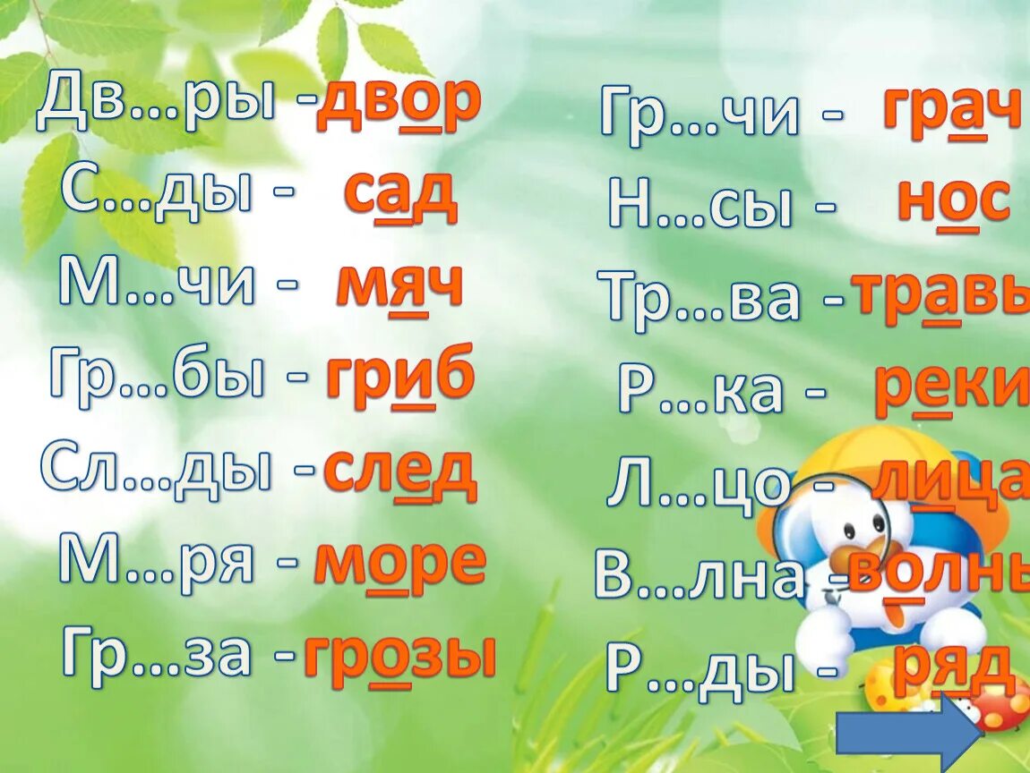 Подбери проверочное слово река. Проверочное слово к слову гроза. Проверочные слова ксоову гроза. Безударные гласные тренажер 1 класс презентация. Гроза грозы проверочное слово.