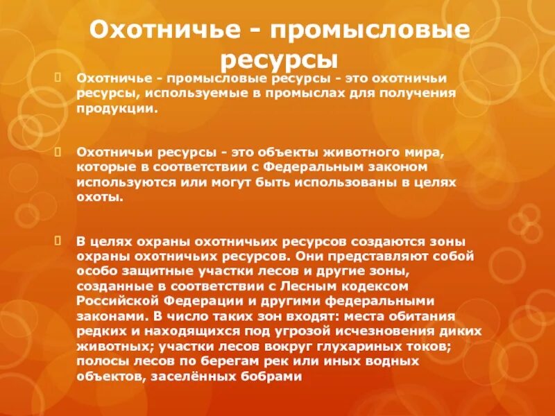 Охотничьи ресурсы виды охоты