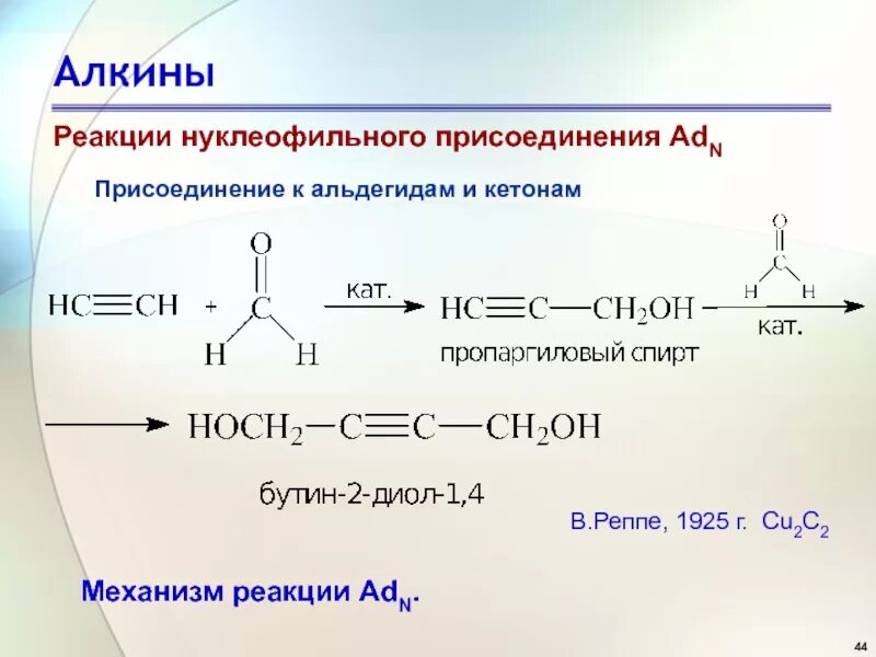 Механизм реакции нуклеофильного присоединения. Алкины механизм реакции. Механизм реакции нуклеофильного присоединения в альдегидах. Механизм нуклеофильного присоединения Алкины.