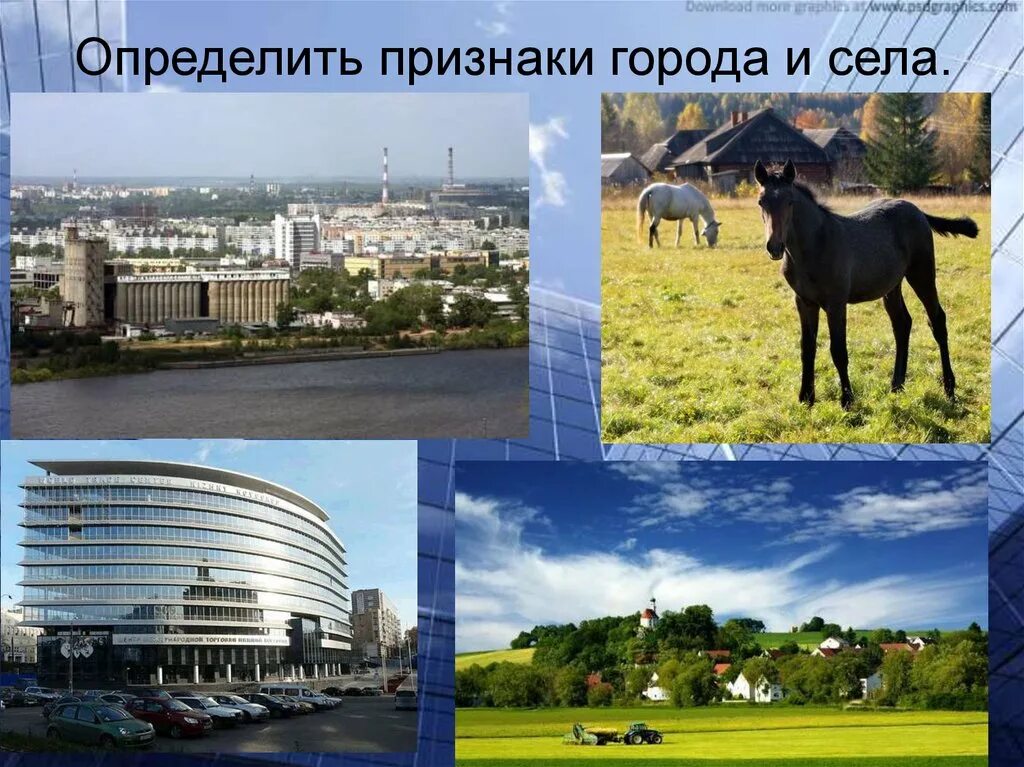 Что находится городом и селом