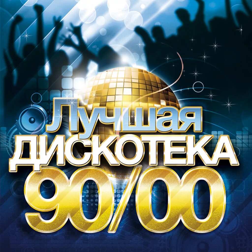 Дискотека 90-х. Дискотека 90-х-2000-х. Дискотека заставка. Фон дискотека 90-х.