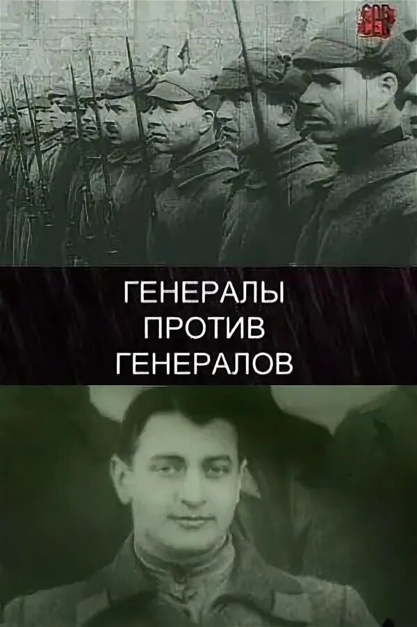 Генералы против генералов. Генерал против власти