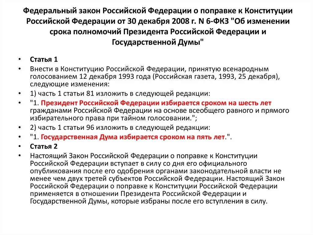 Законодательство рф о сроках. Федеральный закон. Законы о поправках к Конституции РФ. Закон Российской Федерации о поправке к Конституции РФ. Федеральные законы РФ.