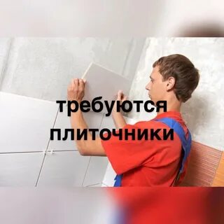 Ищу плиточника
