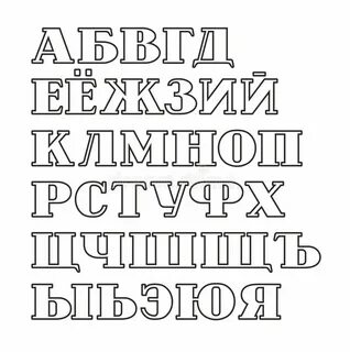 Трафарет кириллица