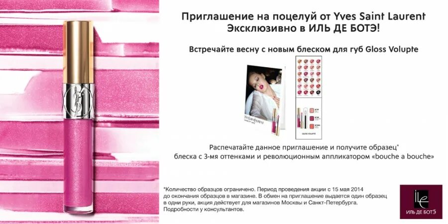 Ив сен Лоран блеск для губ Gloss Volupte. Увеличивающий блеск для губ Евсен Лоран. Пробник помады Ив сен Лоран. Yves Saint Laurent Иль де БОТЭ.