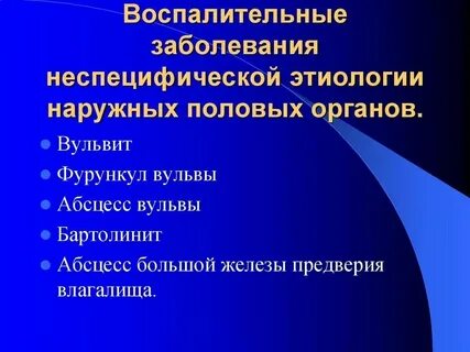 Болезни женского органа