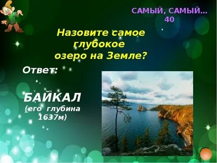 Тест про озеро