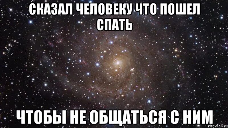 Сказал спать а сам в сети. Когда сказал что пошел спать. Когда сказал спокойной ночи а сам сидит в сети. Поспи говорю