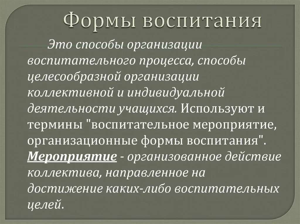 Формы воспитания. Формы воспитания в педагогике. Коллективная форма воспитания. Формы воспитания примеры.