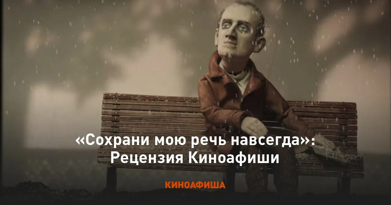 Сохрани мою речь навсегда анализ. Сохрани мою речь навсегда. сохрани мою речь фильм. храни мою речь навсегда.