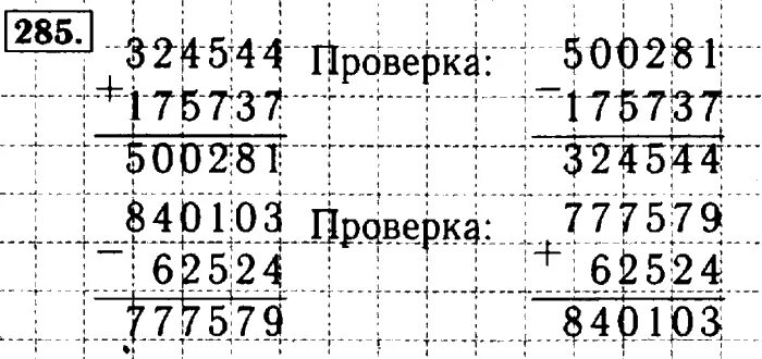 Математика четвертый класс вторая часть номер 285. 840103-62524. Матем 4 класс номер 285 столбиком. Математика 4 класс 2 часть страница 63 номер 285. Задания 1 класс на полях.