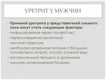 Неприятные ощущения в уретре