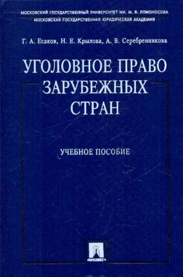 Законодательства зарубежных стран. Уголовное право зарубежных стран. уголовное законодательство зарубежных стран. уголовное право зарубежных стран учебник. в зарубежном уголовном праве.