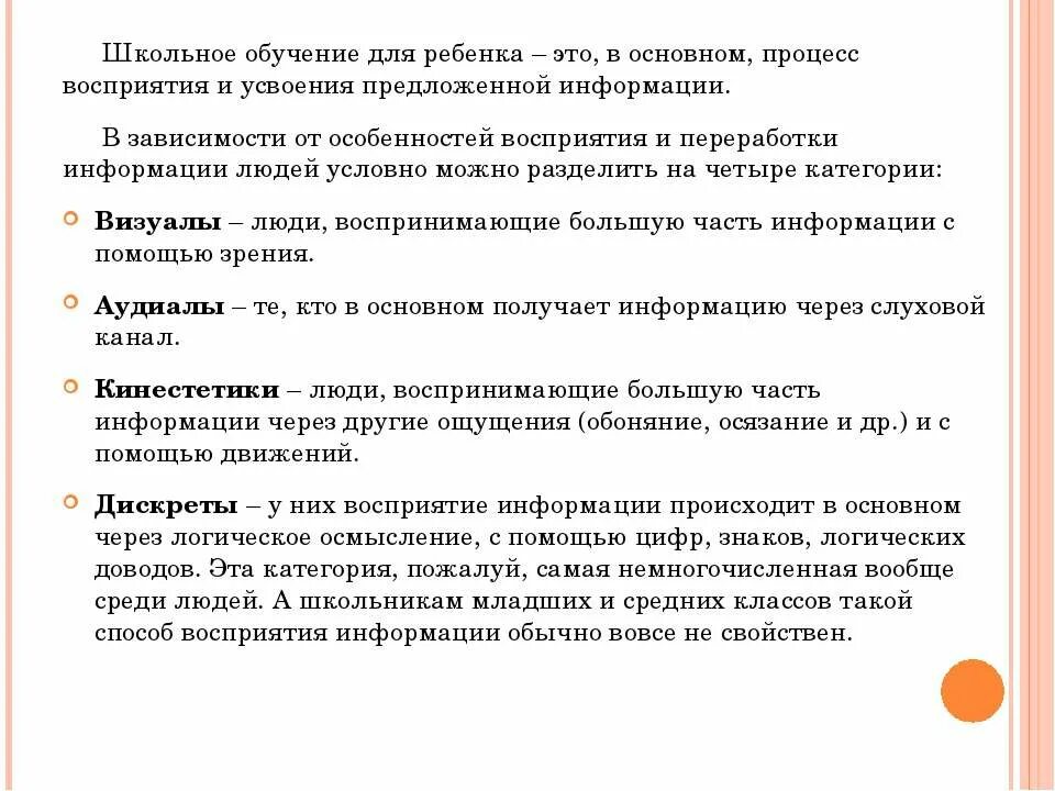 Восприятие информации учащимися. Каналы восприятия и передачи информации. Субъективные каналы восприятия и передачи информации. Виды каналов восприятия. Особенности восприятия визуальной информации.